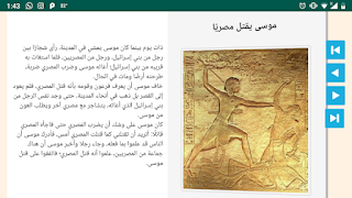 قصة سيدنا موسى عليه السلام ภาพหน้าจอ 6