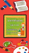 หัดอ่าน ตัวสะกด มีเสียง ảnh chụp màn hình 5