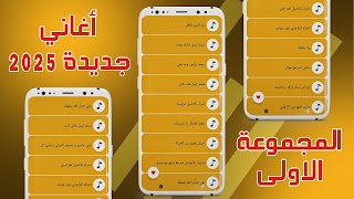 اغاني عراقيه 2025 بدون نت скриншот 1