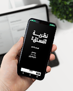 كتاب نظرية الفستق - الجزء الثا screenshot 3