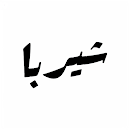 Sherpa شيربا APK