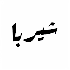 Sherpa شيربا icon