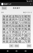 熟語タッチ - 漢字の熟語どれだけ知ってますか？ স্ক্রিনশট 5