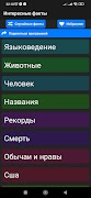 Интересные факты оффлайн screenshot 2