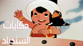 حكايات سندباد पोस्टर