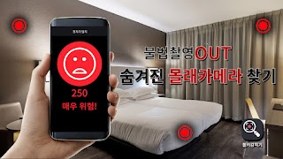 몰카감지기 – 숨겨진 몰래카메라 찾기 captura de pantalla 6