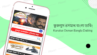 কুরুলুস ওসমান বাংলা ডাবিং Kurulus Osman Bangla پوسٹر