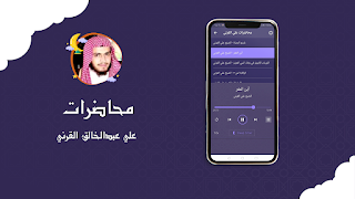 برنامه‌نما محاضرات علي القرني بدون نت عکس از صفحه