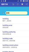 建築字典 screenshot 4