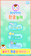 앱들엄마 한글놀이-한글공부 اسکرین شاٹ 1