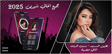 جميع اغاني شيرين بدون نت 2025 poster