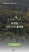 휴양림 대피 안내 플랫폼 screenshot 6