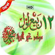 صور تهنئة المولد النبوي الشريف पोस्टर