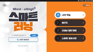 엠베스트 엘리하이 스마트러닝 تصوير الشاشة 5