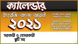 বাংলা ক্যালেন্ডার ২০২১ - Calen ภาพหน้าจอ 3