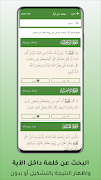 حامل القرآن: مصحف التجويد وتفس स्क्रीनशॉट 1