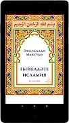 Гыйбадәте Исламия. Ислам нигез स्क्रीनशॉट 3