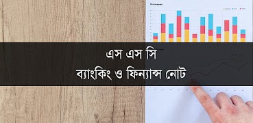 এস এস সি ফিন্যান্স ও ব্যাংকিং নোট পোস্টার