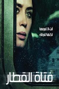 فتاة القطار Cartaz