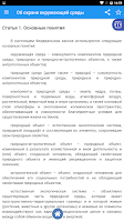 Об охране окружающей среды ภาพหน้าจอ 3