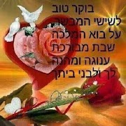 בוקר טוב স্ক্রিনশট 1