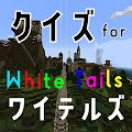 クイズ for white tails（ワイテルズ）