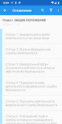 ФЗ о ФСБ স্ক্রিনশট 1