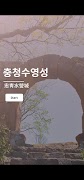 충청수영성 海報