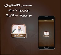 سعد العتيق  اجمل الحلقات بدون نت 海报