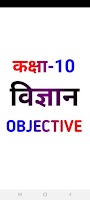 Class 10th Science Objective پوسٹر