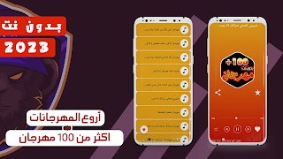جميع مهرجانات 2023 بدون نت 100 포스터
