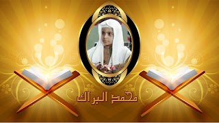 تلاوات خاشعة محمد البراك  قرآن ポスター