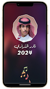 نادر الشراري بدون نت 2024 captura de pantalla 1