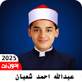 عبدالله احمد شعبان بدون نت