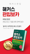 해커스편입–무료 편입보카 게임,나만의 단어장, 인강수강 imagem de tela 2