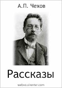 Poster Лучшие рассказы Чехова