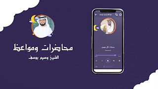 مواعظ وسيم يوسف بدون انترنت screenshot 2