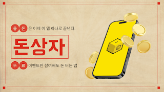 돈상자 - 리워드 캐시앱 리워드어플 용돈버는앱 plakat