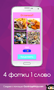 4 фотки 1 слово screenshot 1