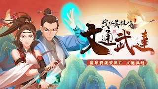 武林英雄傳 تصوير الشاشة 7