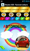 Пишем АБВ - Русская азбука imagem de tela 4