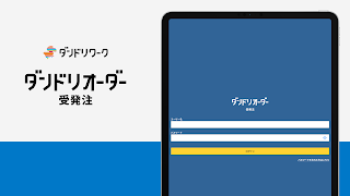 ダンドリオーダー -受発注アプリ- اسکرین شاٹ 4