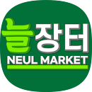 APK 늘장터