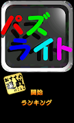 パズライト(めくるめく展開が楽しい) постер