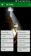 ቃለ ስብሐት スクリーンショット 2
