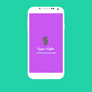 حلويات سميرة (بدون انترنت) स्क्रीनशॉट 1