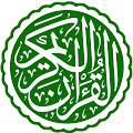 القرآن الكريم