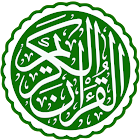 القرآن الكريم icon