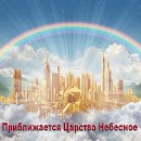 Дни ожидания Царства APK