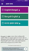 প্রবাদ বাক্য (Bengali Proverb) screenshot 1